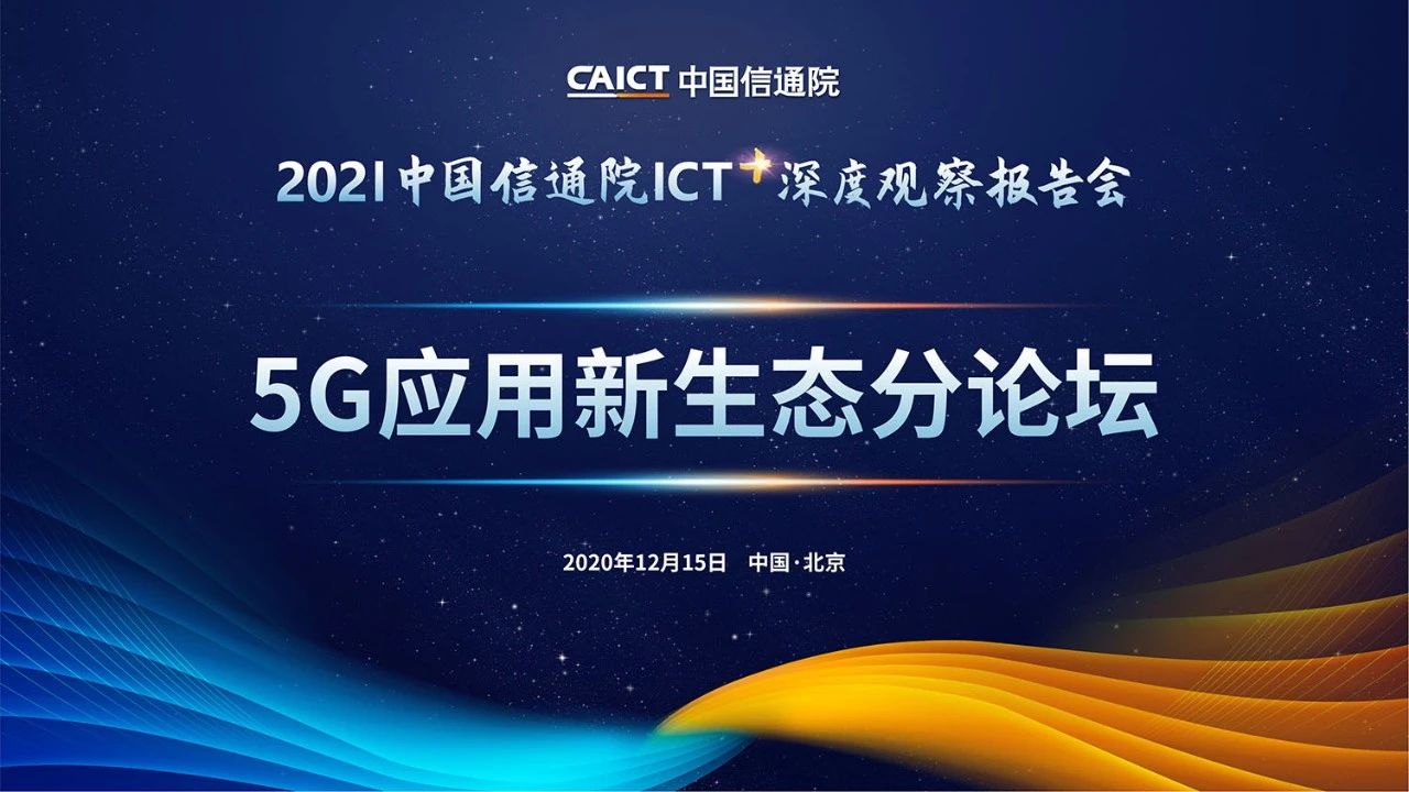 亮点前瞻 | 中国信通院ICT深度观察报告会 5G应用新生态分论坛