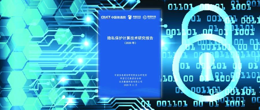 中国信通院联合发布《隐私保护计算技术研究报告》