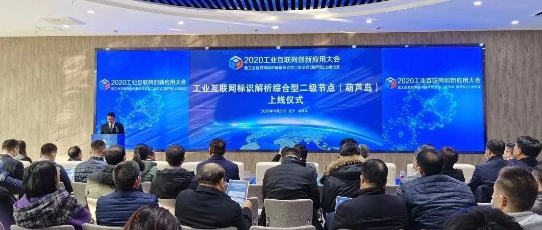 中国信通院支撑工业互联网标识解析综合型二级节点(葫芦岛)正式上线