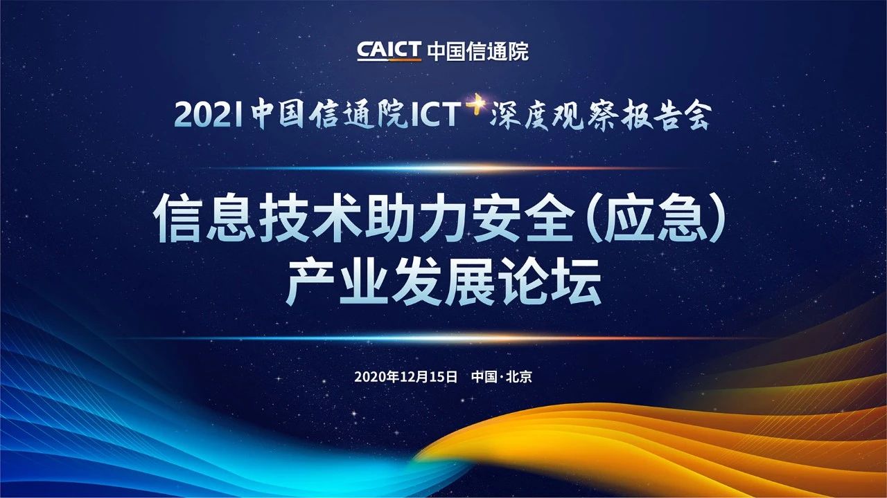 2021中国信通院ICT深度观察报告会 | 安全应急产业论坛成功召开