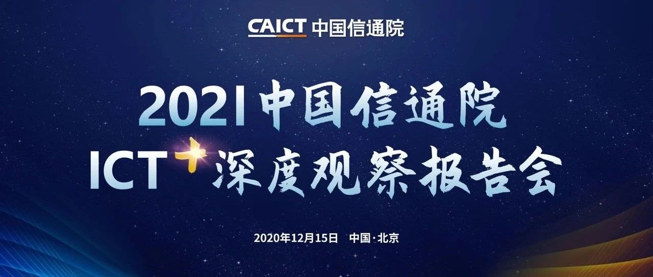 2021中国信通院ICT深度观察报告会 | 长图看亮点，报告会内容持续精彩！