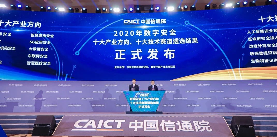 中国信通院与数字中国产业发展联盟联合发布《2020年数字安全十大产业方向、十大技术赛道研究报告》