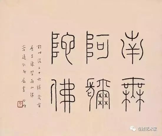 篆书佛号(上海龙华寺藏)