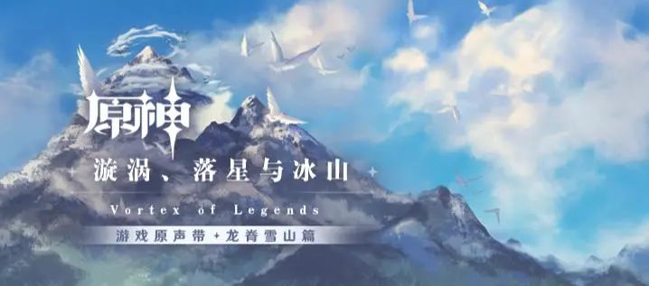 《原神》第五张专辑发布，米哈游——“被游戏耽误的音乐公司”