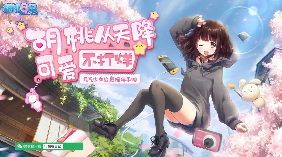 首日TapTap8.6!《胡桃日记》用“陪伴感”重新定义养成游戏