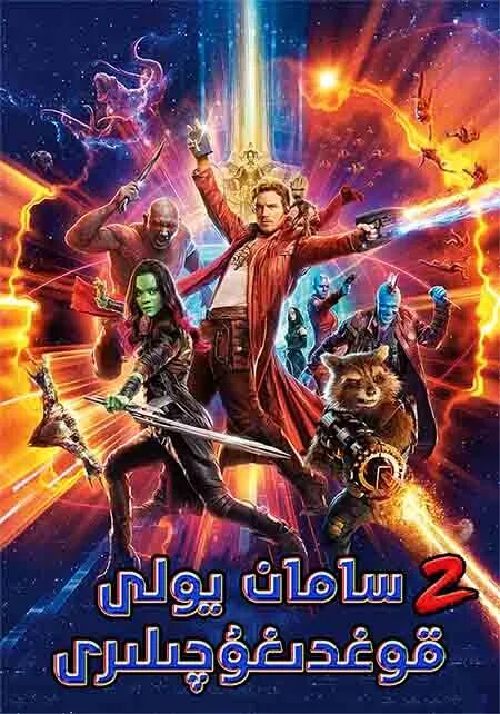 سامان يولى قوغدىغۇچىلىرى 2