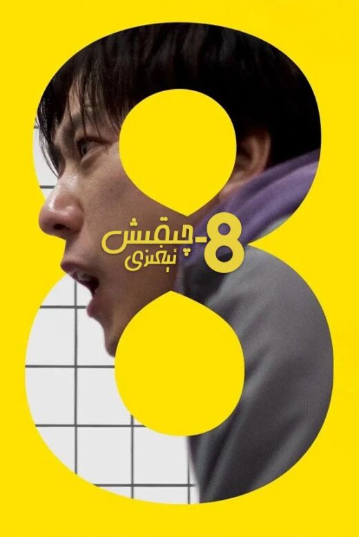 8_چىقىش ئىغىزى