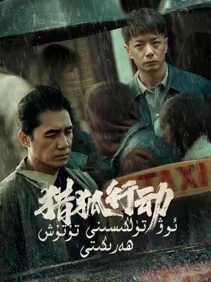 ئوۋ تۈلكىسىنى تۇتۇش ھەركىتى