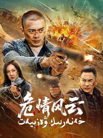 خەتەرلىك ۋەزىيەت