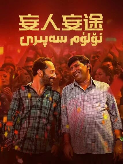 ئۆلۈم سەپىرى