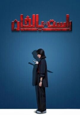 راسىت ۋە يالغان