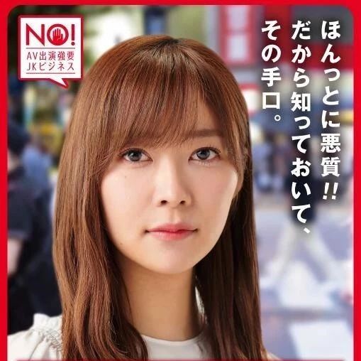 日本政府请指原莉乃宣传防范强制出演A◯及JK经济受害