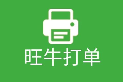 旺牛打单-快递打印软件