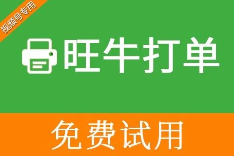 旺牛打单_打单发货