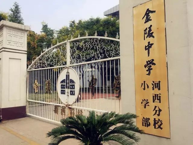 2, 金陵中学河西分校小学部