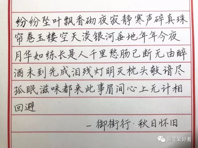 范仲淹《御街行.秋日怀旧》手写钢笔字笔友钢笔书法习作欣赏