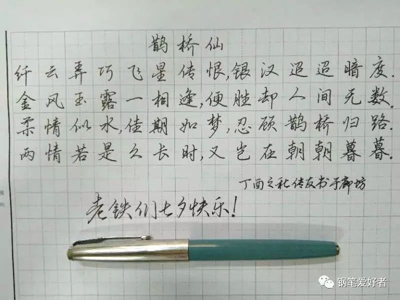 秦观鹊桥仙手写钢笔字笔友钢笔书法习作欣赏