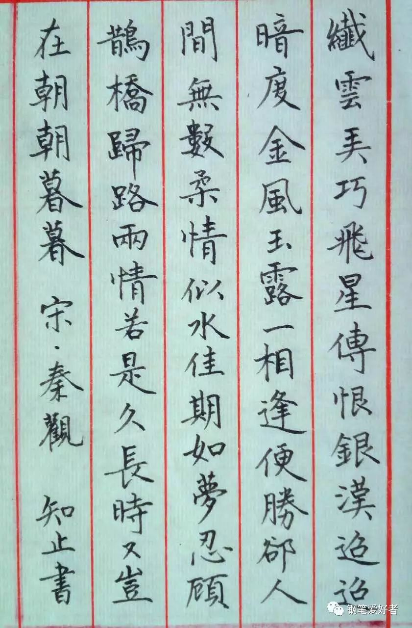 秦观《鹊桥仙》手写钢笔字笔友钢笔书法习作欣赏