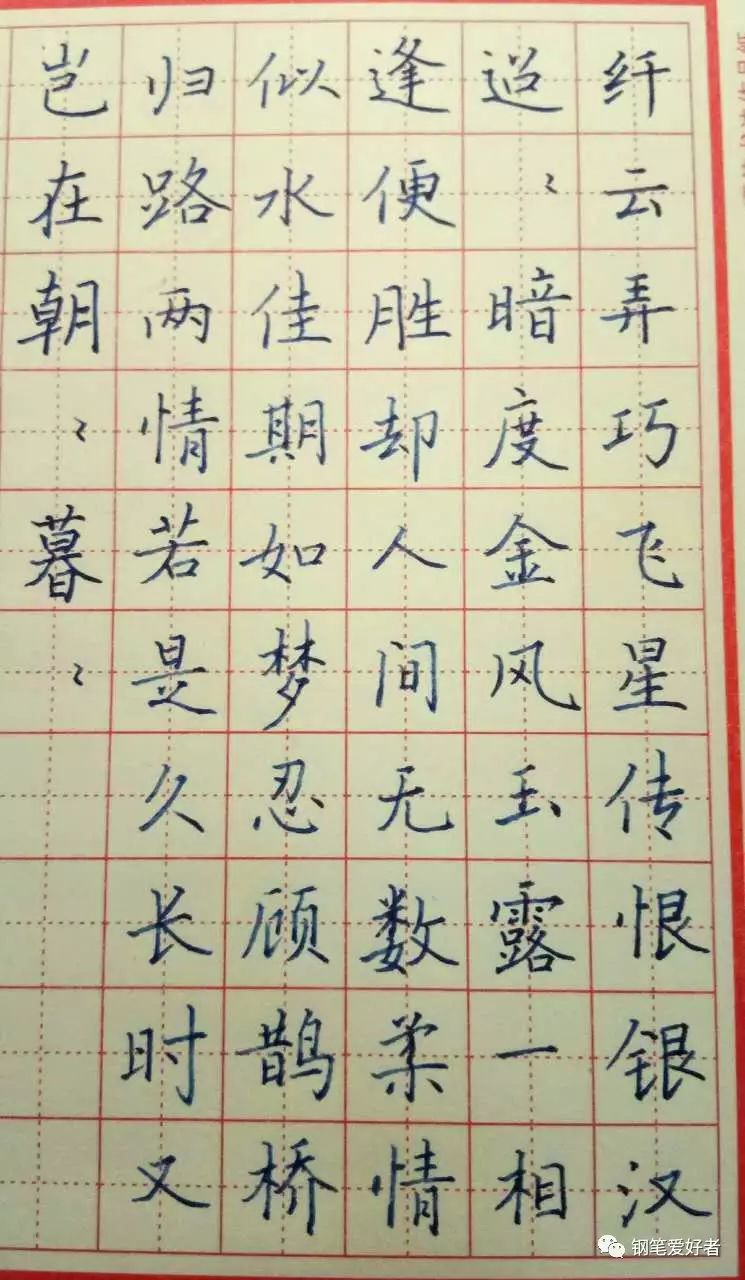 秦观《鹊桥仙》手写钢笔字笔友钢笔书法习作欣赏