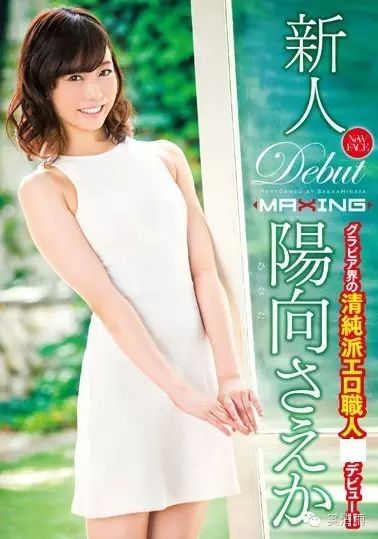 陽向さえか Debut 小向美奈子 二次復活 奚沾雨 微信公众号文章阅读 Wemp