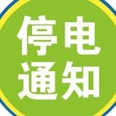 【一网打尽】下周沈阳9区这些地方将停电!最长18个小时!