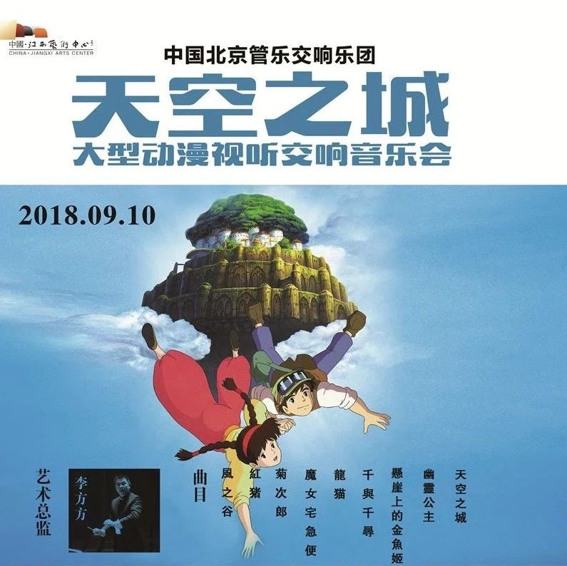 久石让&宫崎骏の童真之旅!《天空之城》动漫视听交响音乐会!