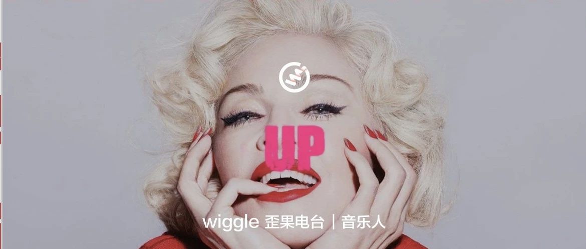 Madonna麦奶奶:世界老了,我还年轻