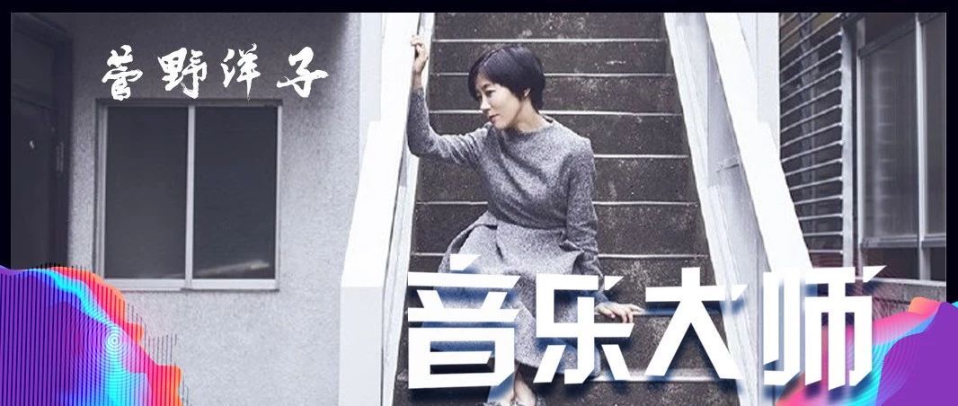 【音乐实验室•音乐大师】公安九课与高达背后的女人——菅野洋子