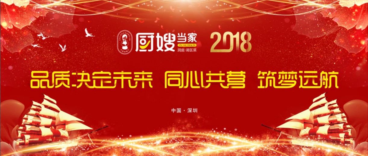 厨嫂当家2018年年会圆满举行