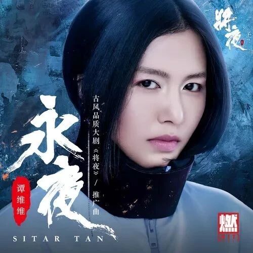 王铮亮·谭维维 二十载好友首度音乐合作 古风品质大剧《将夜》 推广曲《永夜》