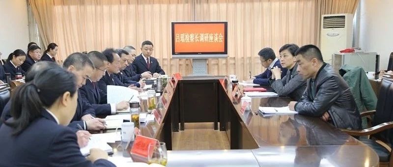 市检察院党组书记、检察长吕瑶一行到金堂县检察院调研指导工作