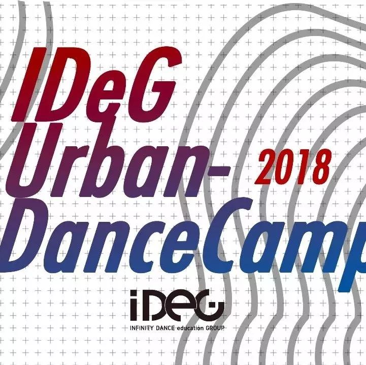 IDeG|Urban Dance Camp 导师阵容有惊喜!今年冬季最佳舞蹈进修集训营(一)