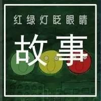 孩子不懂交通规则怎么办?这个故事让孩子在笑声中学会遵守交通规则!