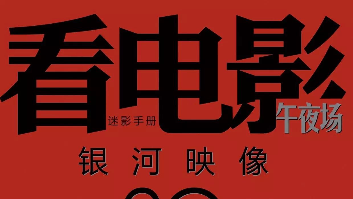 陪伴影迷13年后,《看电影·午夜场》宣布停刊 | 大事