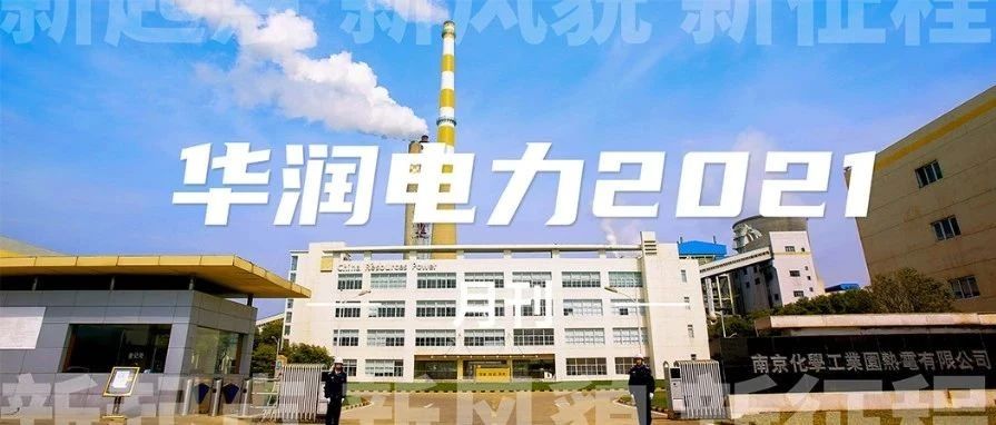 华润电力7月刊丨华润电力参加全国碳市场首日交易