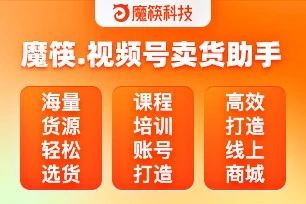 魔筷。视频号卖货助手