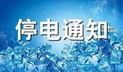 【通知】下周这些地方将停电,请大家提前做好准备!