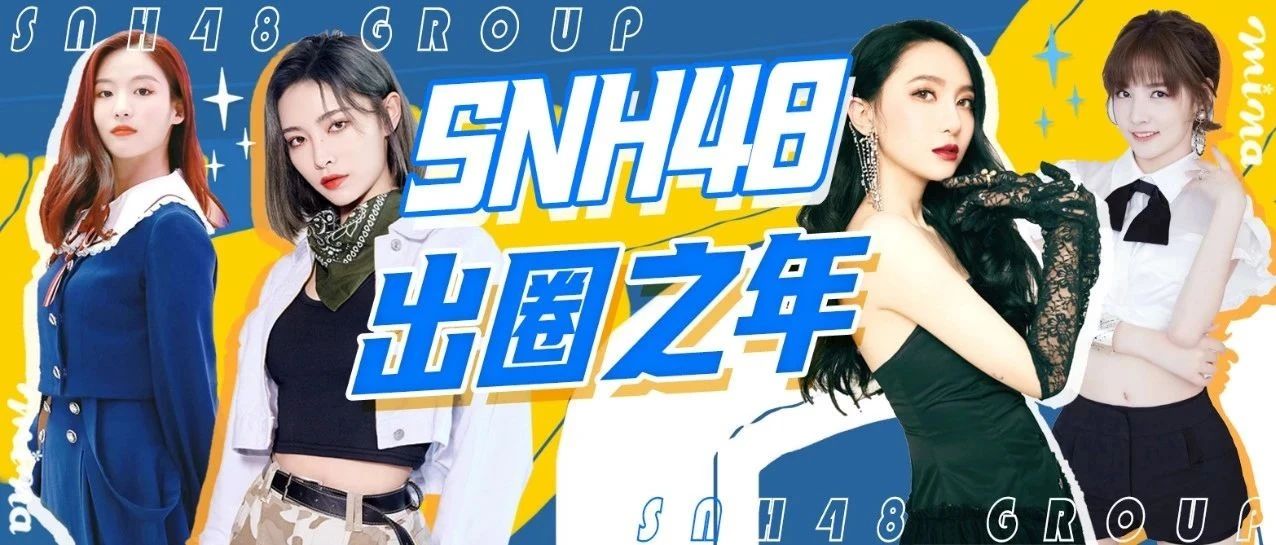 SNH48出圈之年 听说今年总决选备受期待?