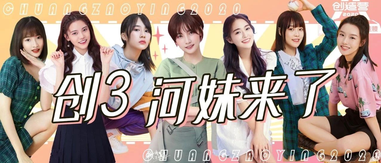 《创造营2020》来了 SNH48 GROUP 7位姑娘再次出发追光!