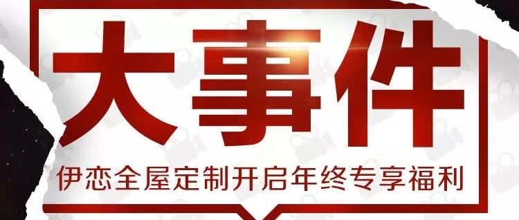 年终福利 | 汤宝如都选伊恋,你确定不来围观?