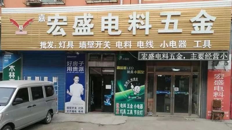 宏盛电料五金欢迎您！！