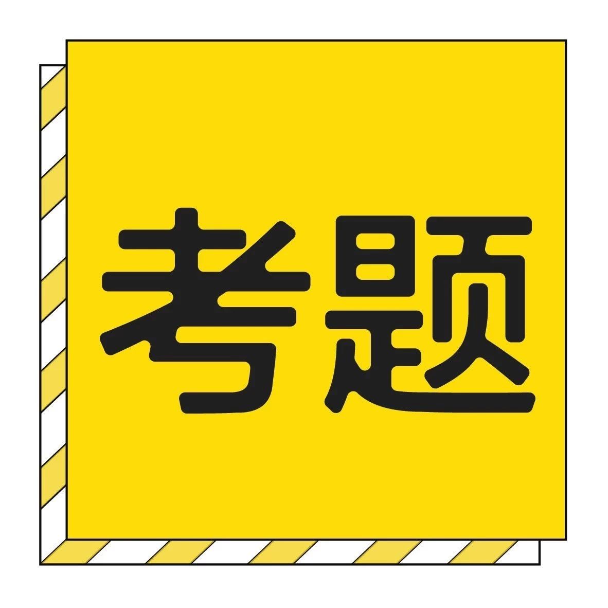 【校考真题】广西艺术学院历年校考真题