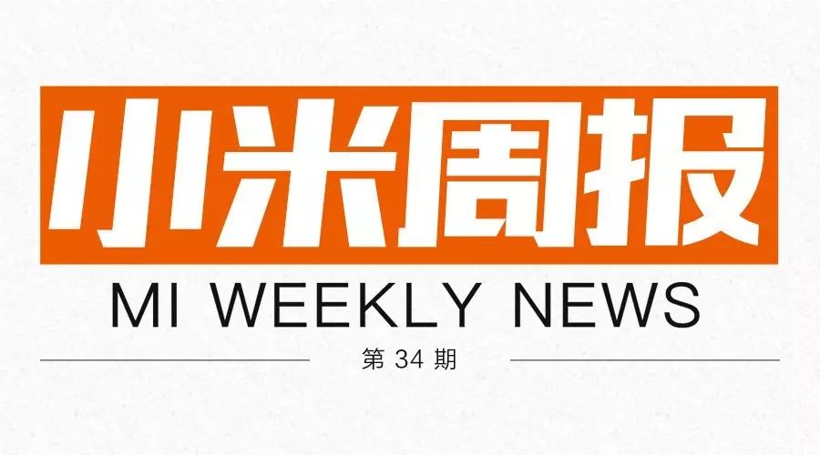 【小米周報】小米武漢總部揭牌，米家3大新品發布 科技 第1張