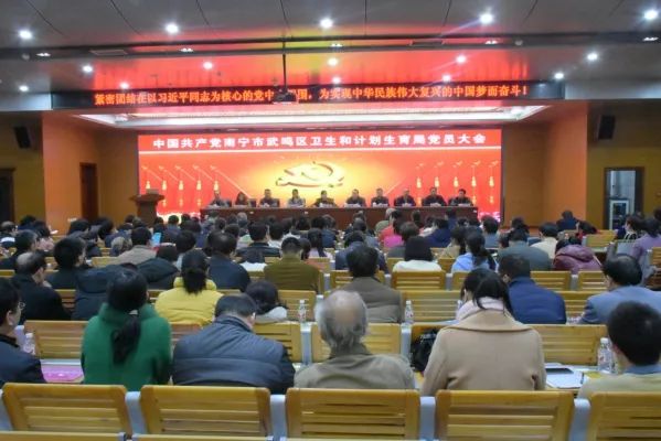 中国共产党武鸣区卫生和计划生育局党员大会胜利召开!