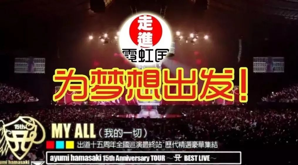 致敬天后滨崎步《MY ALL》全场泪奔 为梦想 奋勇向前!