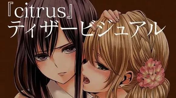 B 站进入制作委员会 义姐妹百合漫画《Citrus》改编 TV 动画明年1月新番播出