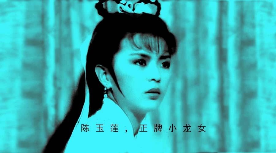 陈玉莲,“正牌小龙女”只认这一个 | 妙人坊