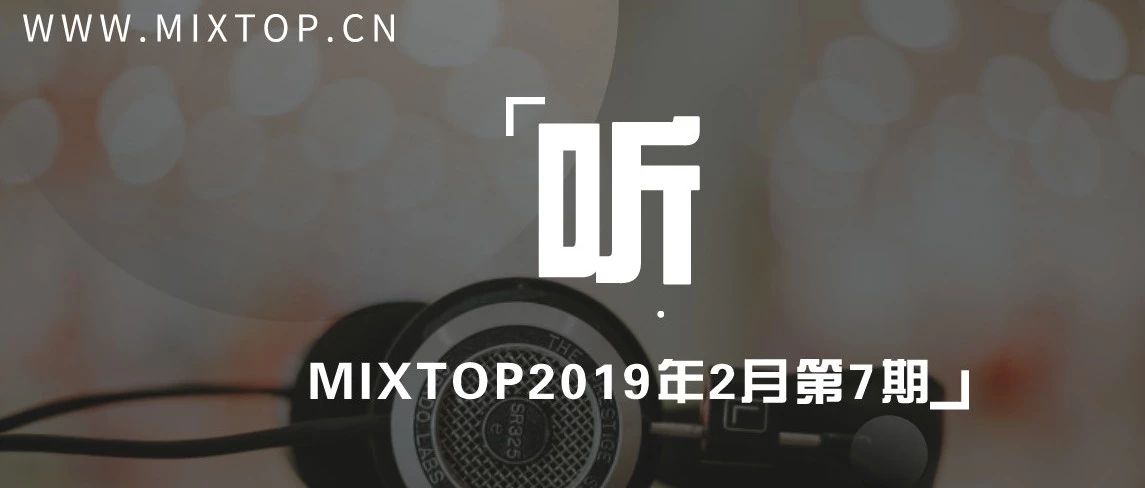 - 福利 -2.24(周日)MIXTOP2019年2月第7期:92首