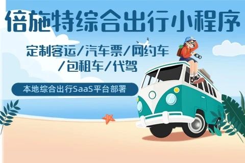 倍施特-公路出行小程序