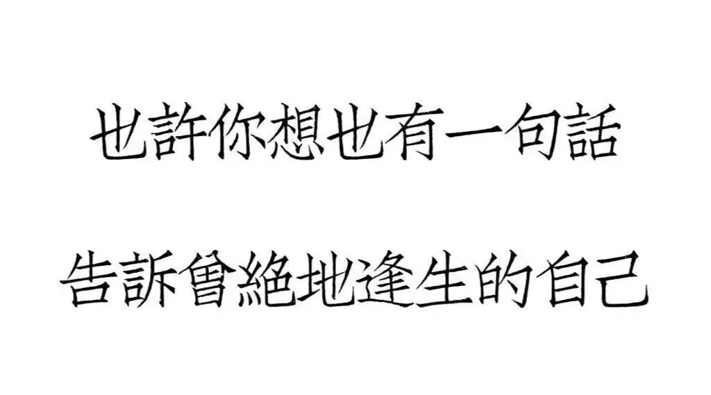 曾经以为人生过不去的那三道坎——刘同